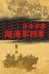 日本帝国陆海军档案封面
