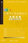 心理学专业基础综合真题详解  2012年封面