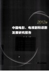 中国电影、电视剧和话剧发展研究报告  2012卷