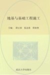 地基与基础工程施工