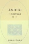 小屁孩日记  二年级尖叫多  女生版