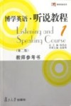 博学英语听说教程  1  第2版  教师参考书