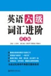 英语六级词汇进阶  第3版 封面