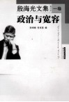 殷海光文集  修订本  1卷  政治与宽容