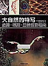 大自然的特写 近距、微距、显微摄影指南封面