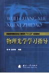 物理光学学习指导