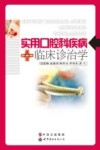 实用口腔科疾病临床诊治学
