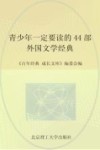 青少年一定要读的44部外国文学经典