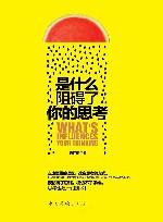 是什么阻碍了你的思考 封面