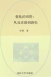 僵化的田野  从双喜婚到恐惧