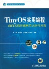 TinyOS实用编程  面向无线传感网节点软件开发