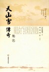 天山雪传奇校注
