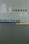 复旦外国语言文学论丛  2013年研究生专刊
