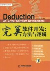 完美软件开发  方法与逻辑