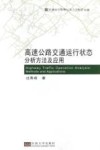 高速公路交通运行状态分析方法及应用