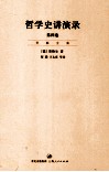哲学史讲演录  第4卷