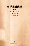 哲学史讲演录  第1卷