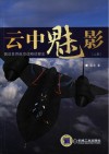云中魅影  图说世界航空战略侦察史  上封面