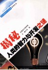 揭秘人类的智力与开发之谜 封面