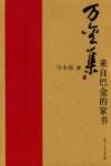 万金集  来自巴金的家书