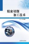 精密切削加工技术
