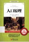 人口原理  超值白金版