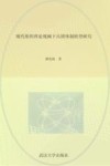 现代组织理论视阈下兵团体制转型研究封面