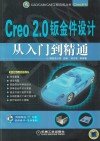 Creo 2.0钣金件设计从入门到精通