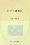 同声传译教程