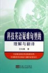 科技英语疑难句型的理解与翻译