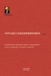 中国马克思主义政治伦理思想发展研究