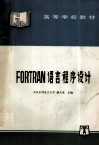 FORTRAN语言程序设计