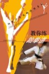 教你练跆拳道