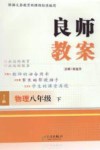 良师教案  物理  八年级  下  人教版