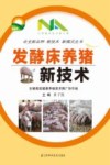 发酵床养猪  新技术