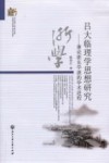 吕大临理学思想研究 兼论浙东学派的学术进程封面