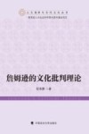 詹姆逊的文化批判理论