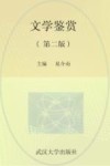 文学鉴赏  第2版