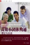 高效小团体沟通  理论与实战  原书第13版