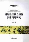 国际银行独立担保法律问题研究 封面