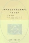现代光电子成像技术概论  第2版