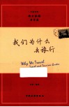 我们为什么去旅行