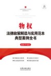 物权法律政策解读与实用范本典型案例全书  最新升级版 封面