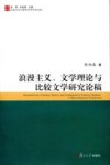 浪漫主义、文学理论与与比较文学研究论稿