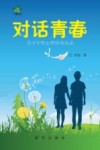 对话青春  青少年性心理咨询实录