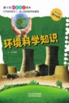 环境科学知识