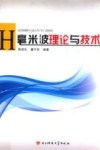 毫米波理论与技术