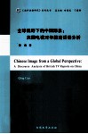 全球视野下的中国形象  英国电视对华报道话语分析 封面