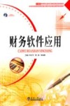 财务软件应用