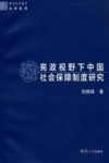宪政视野下中国社会保障制度研究 电子书封面
